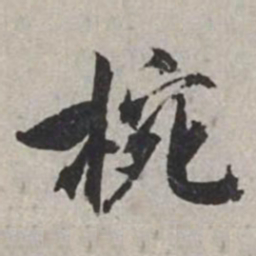 米芾椀书法图片