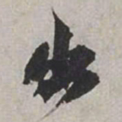 米芾出书法图片