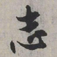 米芾志书法图片