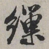 米芾缫书法图片