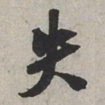 米芾失书法图片