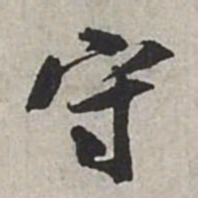 米芾守书法图片