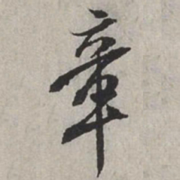 米芾章书法图片