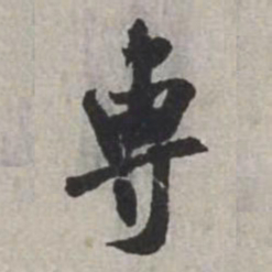 米芾專书法图片