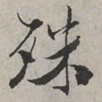 米芾殊书法图片