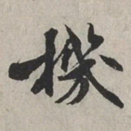 米芾機书法图片