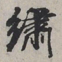 米芾繡书法图片