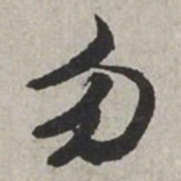 米芾勿书法图片