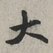 米芾大书法图片