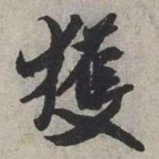 米芾獲书法图片