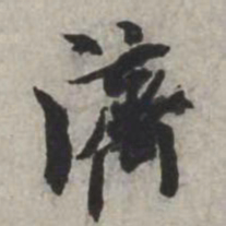 米芾濟书法图片