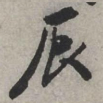 米芾辰书法图片
