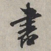 米芾書书法图片