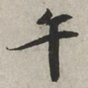 米芾午书法图片