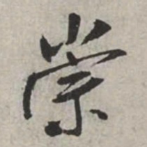 米芾崇书法图片