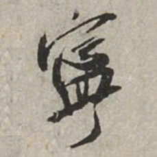 米芾寧书法图片
