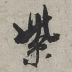 米芾紫书法图片