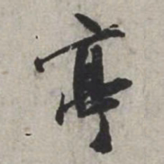 米芾亭书法图片