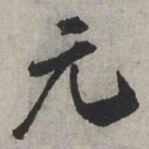 米芾元书法图片