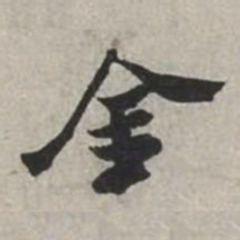 米芾金书法图片