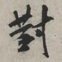 米芾對书法图片