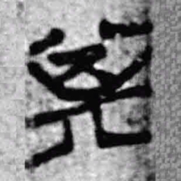 上博简其书法图片