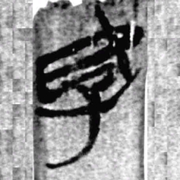 上博简好书法图片