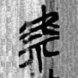 上博简虖书法图片