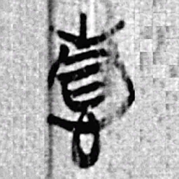 上博简情书法图片
