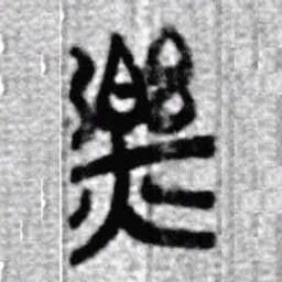 上博简樂书法图片