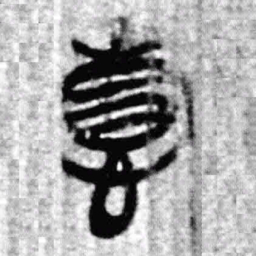 上博简情书法图片