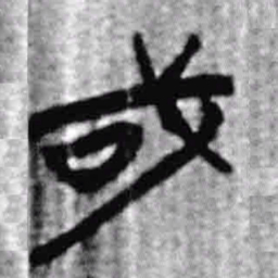 上博简或书法图片