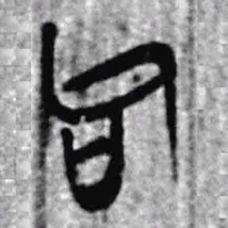 上博简后书法图片