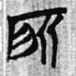 上博简所书法图片