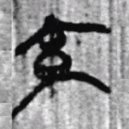 上博简交书法图片