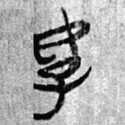 上博简好书法图片