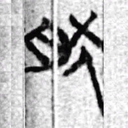 上博简然书法图片