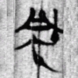 上博简風书法图片