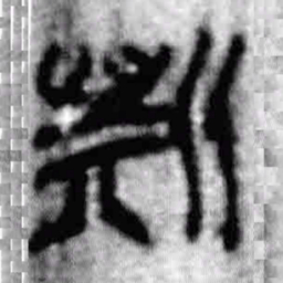 上博简斯书法图片