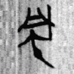 上博简風书法图片