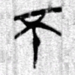 上博简不书法图片