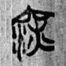上博简深书法图片