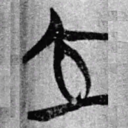 上博简立书法图片