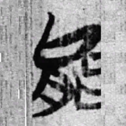 上博简能书法图片