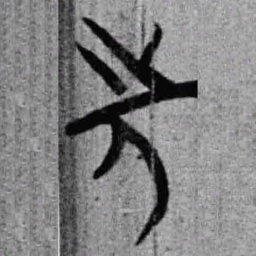 上博简先书法图片