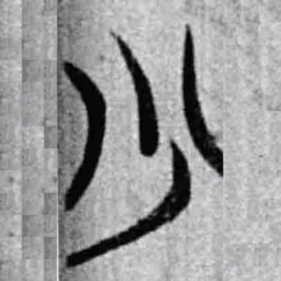 上博简少书法图片