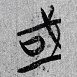 上博简或书法图片