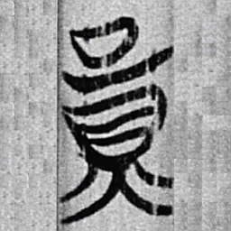 魏碑㝖书法图片