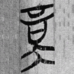 壚书法图片