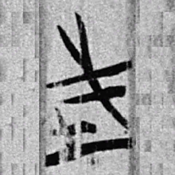 上博简式书法图片
